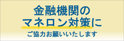 金融機関のマネロン対策にご協力お願いいたします