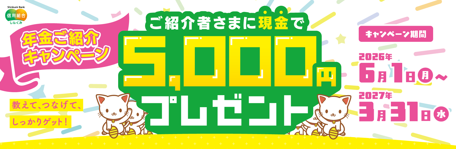 年金紹介キャンペーン