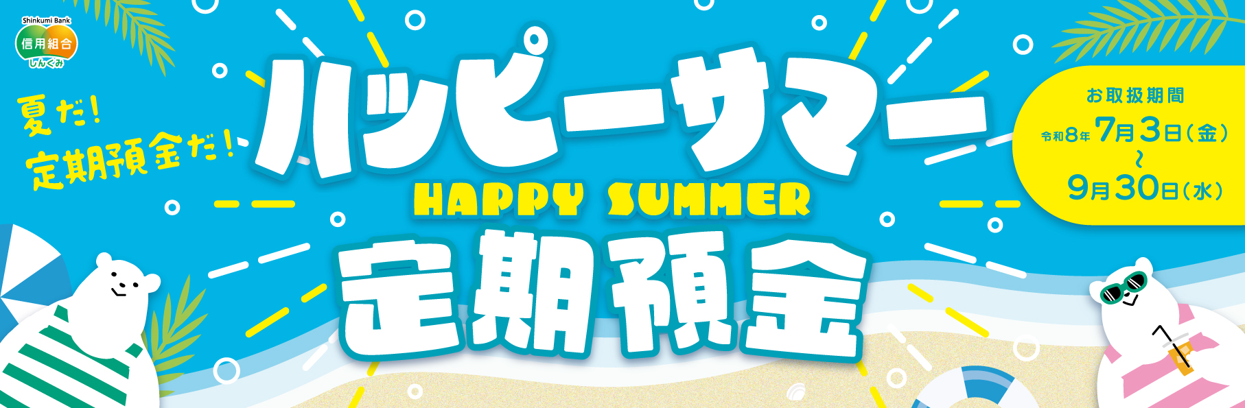 ハッピーサマー定期預金