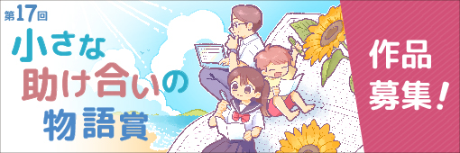 小さな助け合いの物語賞
