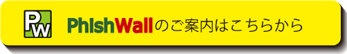 PhishWallのご案内はこちらから