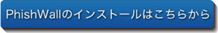 PhishWallのインストールはこちらから