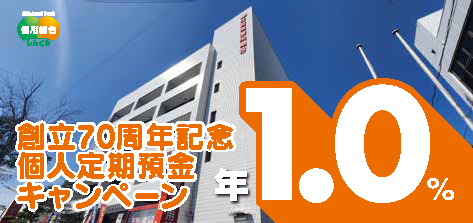 ７０周年記念定期預金