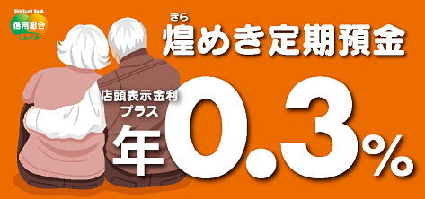 煌めき定期預金